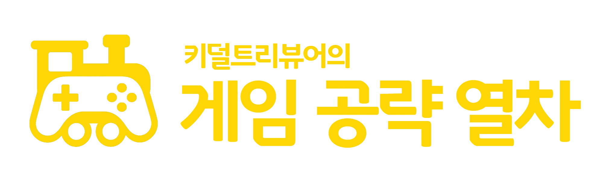 게임 공략 열차 logo